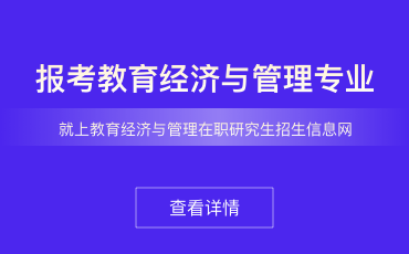 教育经济与管理在职研究生